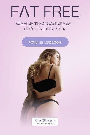 [Юлия @fitocaps] FAT FREE команда жиронезависимых _0.jpg